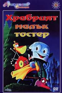 The Brave Little Toaster - Poster