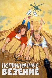 Outrageous Fortune - Poster