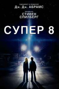 Super 8 - Poster