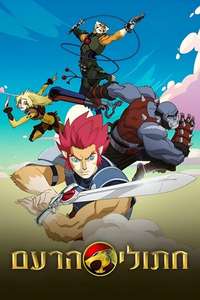 ThunderCats - Posters