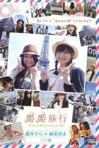 Princess X Princess Trip Aoi Sora & Asami Yuma Paris Arc - Poster