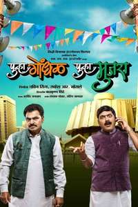 Punha Gondhal Punha Mujra - Poster