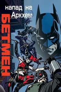 Batman: Assault on Arkham - Poster
