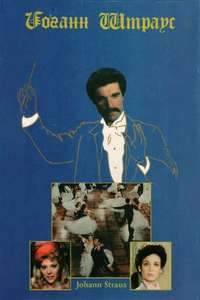 Johann Strauss: The King Without a Crown - Poster