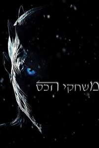 Game of Thrones - Posters