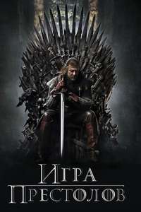 Game of Thrones - Posters
