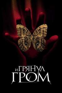 A Sound of Thunder - Poster