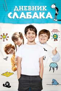 Diary of a Wimpy Kid - Posters