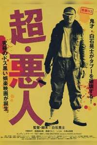Chô Akunin - Poster