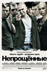 Neproshennye - Poster