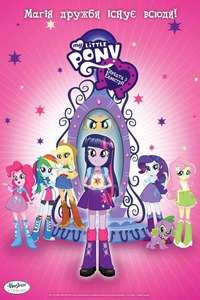 My Little Pony: Equestria Girls - Poster
