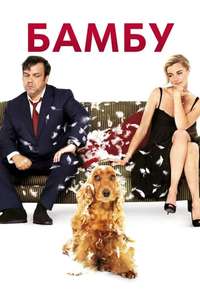 Bambou - Poster