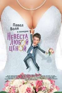 Bride at any Cost - Poster
