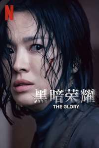 The Glory - Posters
