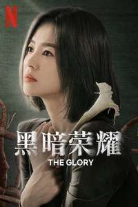 The Glory - Posters
