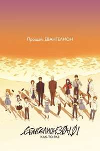 Evangelion: 3.0+1.0 Thrice Upon a Time - Poster