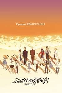 Evangelion: 3.0+1.0 Thrice Upon a Time - Poster