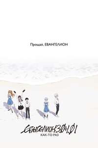 Evangelion: 3.0+1.0 Thrice Upon a Time - Poster