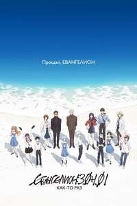 Evangelion: 3.0+1.0 Thrice Upon a Time - Poster