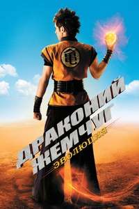 Dragonball Evolution - Poster