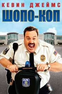 Paul Blart: Mall Cop - Poster