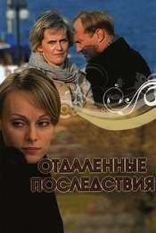 Otdalyonniye Posledstviye