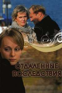 Otdalyonniye Posledstviye - Poster
