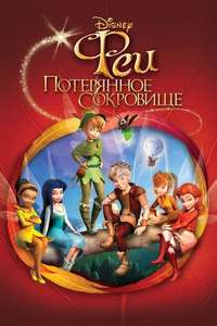 Tinker Bell and the Lost Treasure - Posters