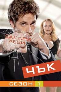 Chuck - Posters