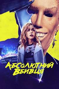 Totally Killer - Poster