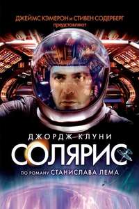 Solaris - Poster