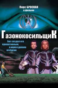 The Lawnmower Man - Poster