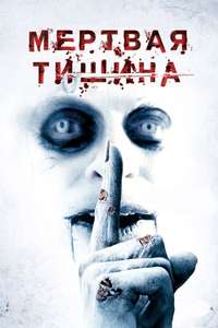 Dead Silence - Poster