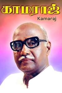 Kamaraj - Poster