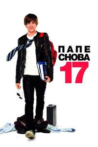 17 Again - Poster