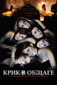 Sorority Row - Poster