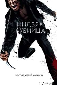 Ninja Assassin - Poster