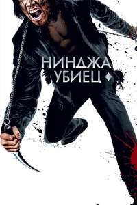 Ninja Assassin - Poster