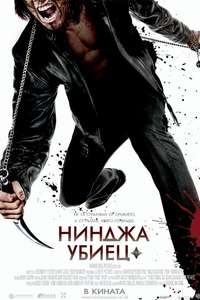 Ninja Assassin - Poster