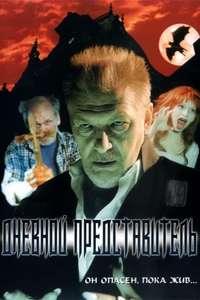Dnevnoy Predstavitel - Poster