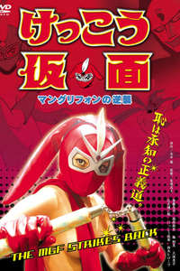 Kekko Kamen: The MGF Strikes Back - Poster
