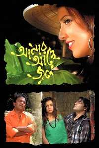 Amar Ache Jol - Poster