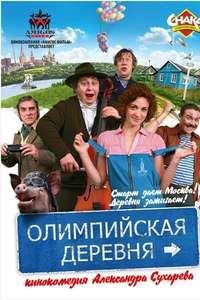 Olimpijskaya derevnya - Poster