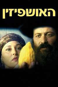 Ushpizin - Poster