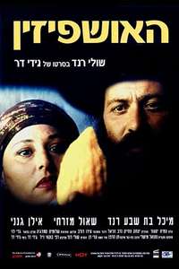 Ushpizin - Poster