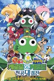 Keroro Gunso the Super Movie 3: Keroro vs. Keroro Great Sky Duel