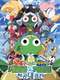 Keroro Gunso the Super Movie 3: Keroro vs. Keroro Great Sky Duel