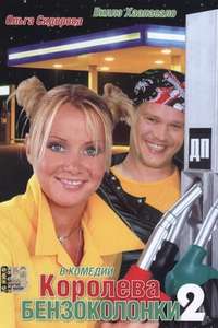 A Queen of a Gas Station - Poster