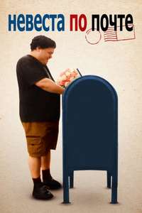 Mail Order Wife - Poster