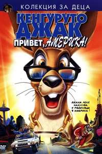 Kangaroo Jack: G'Day  U.S.A.! - Poster